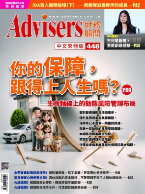 Advisers448期【你的保障，跟得上人生嗎？】
