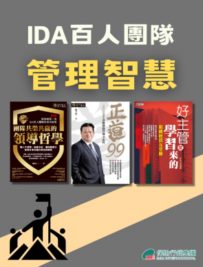 【管理智慧】IDA百人團隊