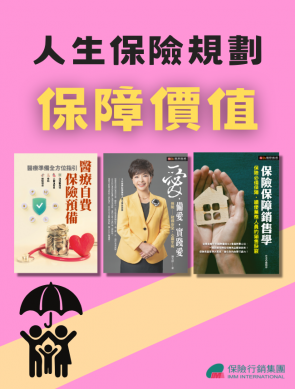 【保障價值】人生保險規劃
