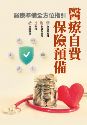 醫療自費‧保險預備