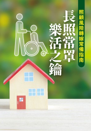 長照常罩，樂活之鑰