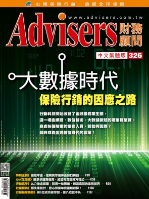 Advisers326期《大數據時代保險行銷的因應之路》