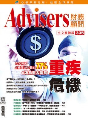 Advisers335期《重疾危機》