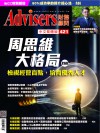 Advisers421期【周思維，大格局】