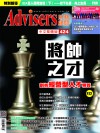 Advisers424期【將帥之才】