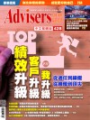 Advisers428期【我升級‧客戶升級‧績效升級】