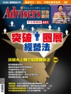 Advisers431期【突破圈層經營法】