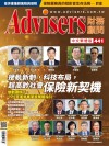 Advisers441期【接軌新制，科技布局，超高齡社會保險新契機】