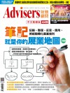 Advisers449期【筆記就是你的展業地圖】