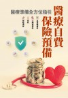 醫療自費‧保險預備