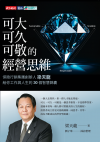 可大、可久、可敬的經營思維