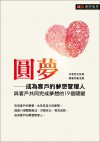 圓夢—成為客戶的夢想管理人