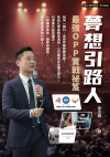 夢想引路人