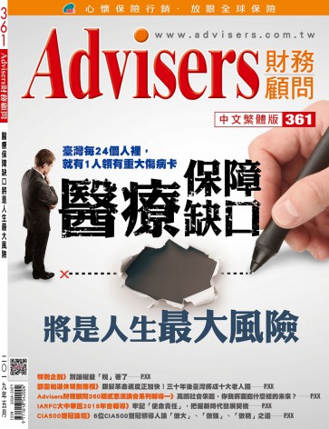 Advisers361期【醫療保障缺口】將是人生最大風險