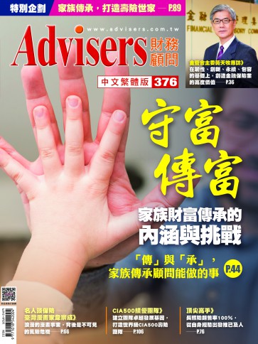 Advisers376期【守富傳富】家族財富傳承的內涵與挑戰