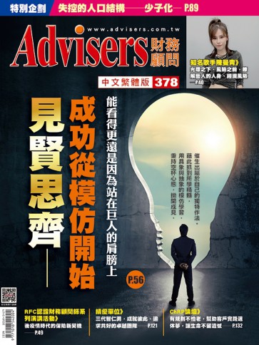 Advisers378期【見賢思齊－成功從模仿開始】能看得更遠是因為站在巨人的肩膀上