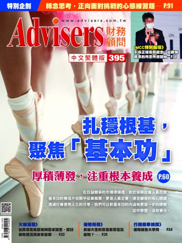 Advisers395期【扎穩根基，『聚焦基本功』】