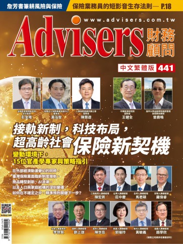 Advisers441期【接軌新制，科技布局，超高齡社會保險新契機】
