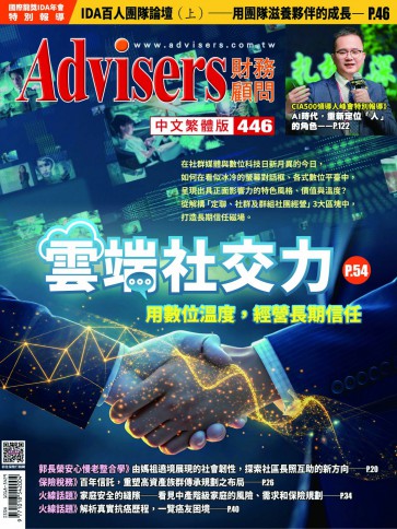 Advisers446期【雲端社交力】