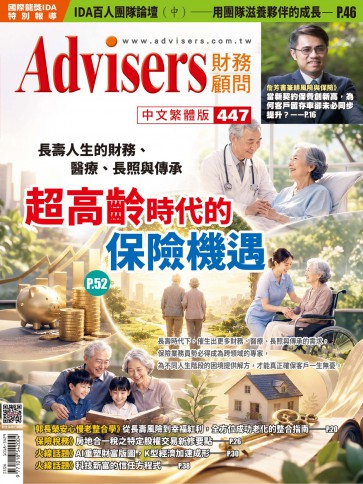 Advisers447期【超高齡時代的保險機遇】
