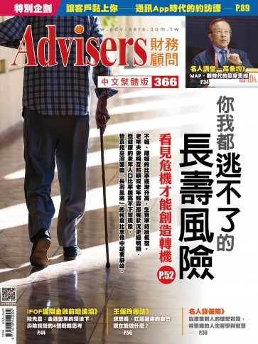 Advisers366期《你我都逃不了的長壽風險》