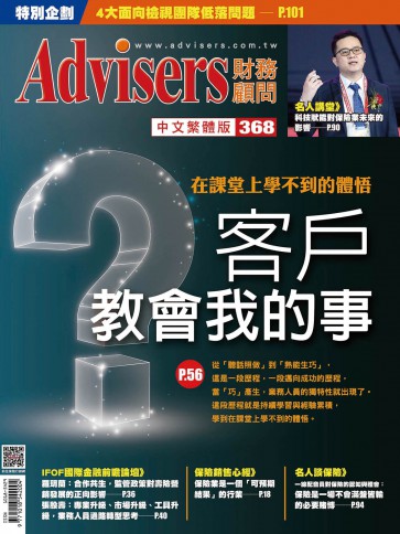 Advisers368期《客戶教會我的事》
