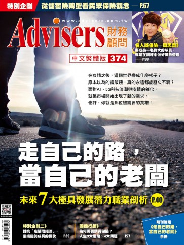 Advisers374期【走自己的路，當自己的老闆】未來7大極具發展潛力職業剖析