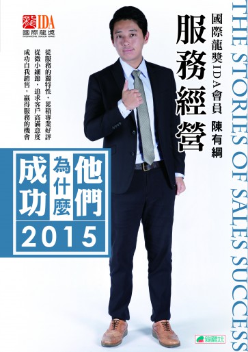 他們為什麼成功2015_服務經營