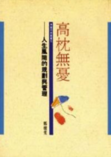 高枕無憂
