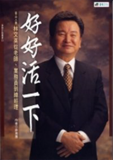好好活一下