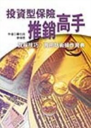 投資型保險推銷高手