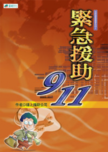 緊急援助911