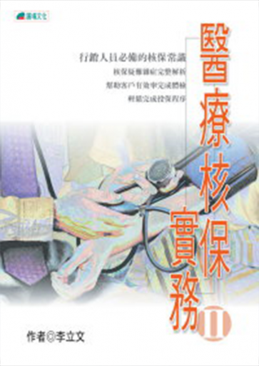 醫療核保實務II