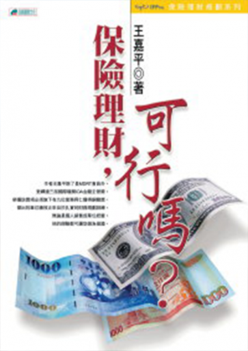 保險理財，可行嗎?