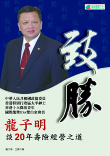 致勝－龍子明談20年壽險經營之道