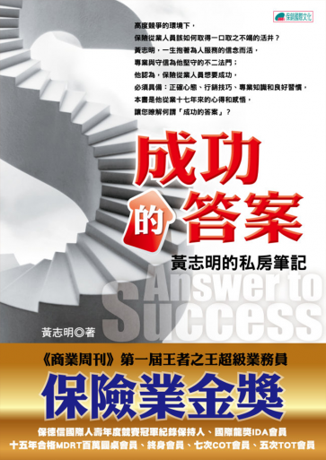 成功的答案－黃志明的私房筆記