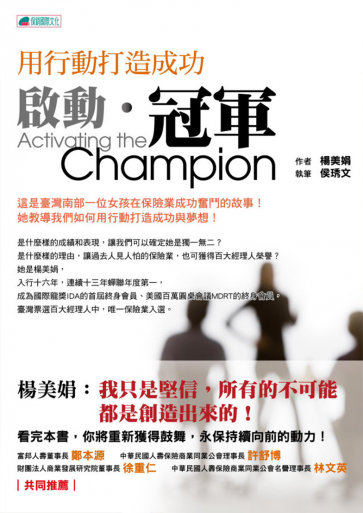 啟動．冠軍 Activating the Champion－用行動打造成功