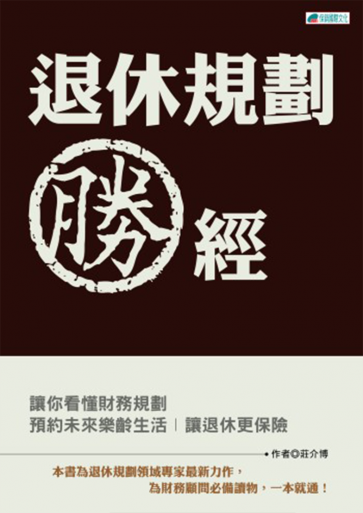 退休規劃勝經