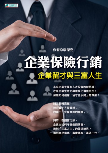 企業保險行銷－企業留才與三富人生