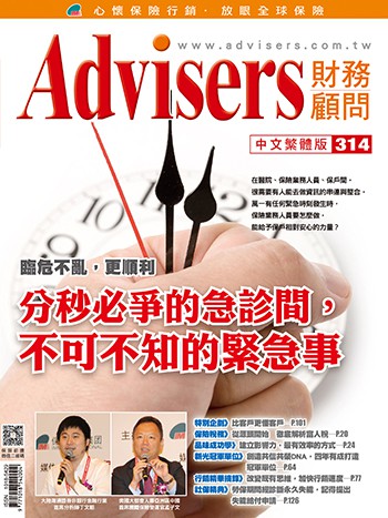 Advisers314期《分秒必爭的急診間，不可不知的緊急事》