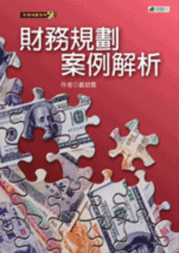 財務規劃寶典套書