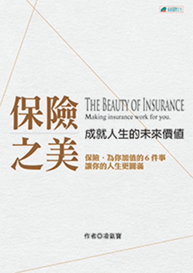 保險行銷網 保險之美─成就人生的未來價值 