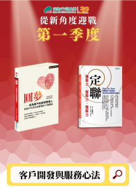 【從新角度迎戰第一季度】客戶開發與服務心法