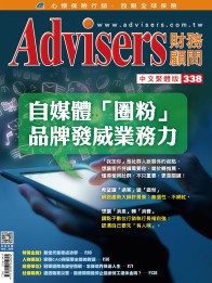 Advisers338期《自媒體「圈粉」品牌發威業務力》