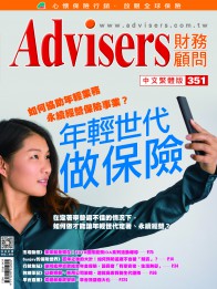 Advisers351期《如何協助年輕業務永續經營保險事業 年輕世代做保險》