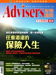 Advisers354期《任重道遠的保險人生》