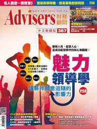 Advisers367期【魅力領導學】讓夥伴願意追隨的影響力