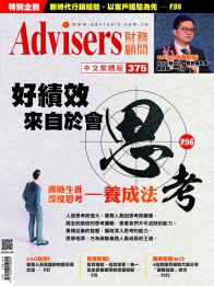 Advisers375期【好績效來自於會思考】壽險生涯深度思考養成法
