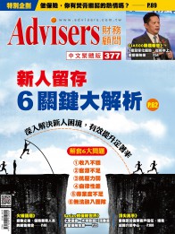 Advisers377期【新人留存6關鍵大解析】深度解決新人困境，有效提升定著率