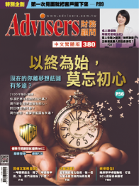 Advisers380期【以終為始，莫忘初心】現在的你離夢想藍圖有多遠？